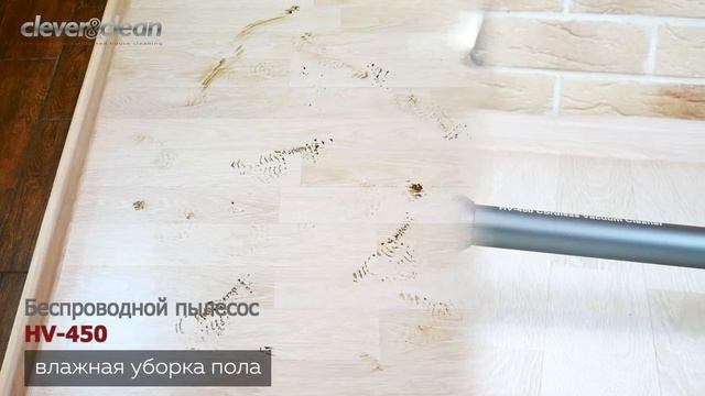 Беспроводной пылесос Clever&Clean HV-450 с функцией мойки пола смотреть онлайн