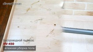 Беспроводной пылесос Clever&Clean HV-450 с функцией мойки пола