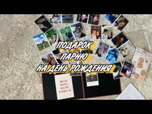 ЧТО ПОДАРИТЬ ПАРНЮ? делаю альбом с фотографиями своими руками