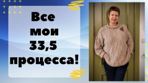 Все мои 33 с половиной процесса || И Джемпер "Ничья"