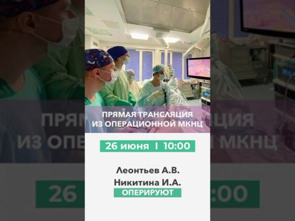 Трансляция из операционной МКНЦ