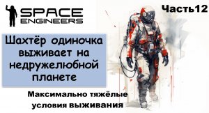 #12 Одинокий шахтёр-профи пытается выжить на недружелюбной планете. #scrapyard     #spaceengineers