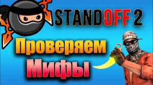 Проверяем мифы в standoff2