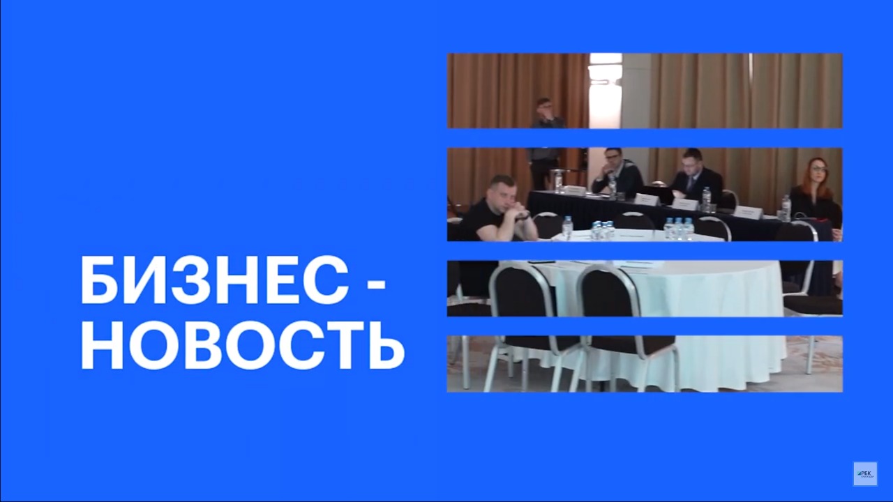 Конференция «Многоквартирное строительство: новые вызовы и перспективы» || РБК Бизнес-новость