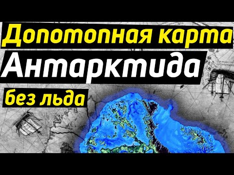 ✅ В Антарктиде ещё недавно не было ледяной шапки смотреть онлайн