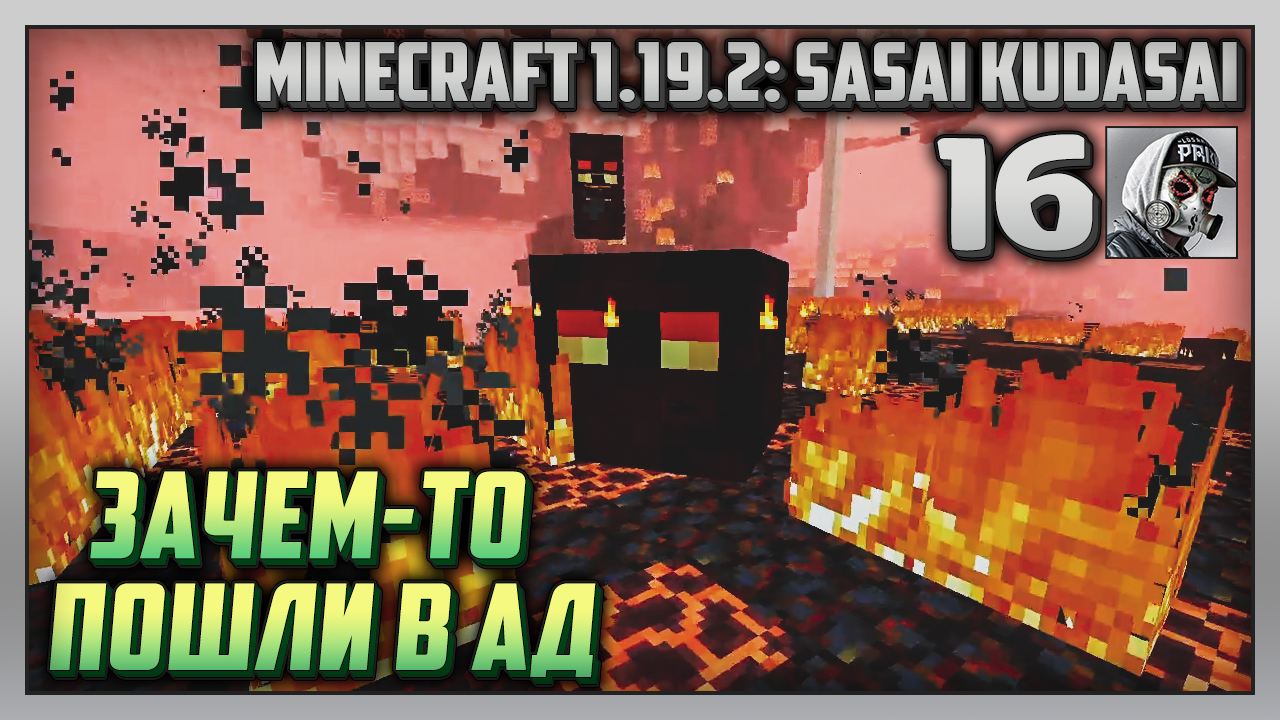 Выживание | Minecraft 1.19.2: Sasai Kudasai [PC] Часть 16: Зачем-то пошли в Ад