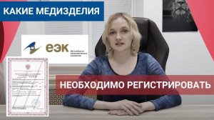 Какие именно мед. изделия подлежат обязательной регистрация в Росздравнадзоре