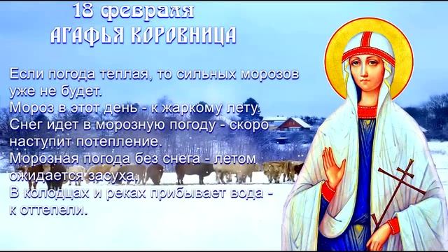 18 февраля - Агафья-Коровница