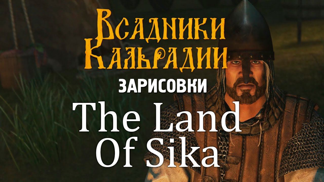 Зарисовки: The Land Of Sika #1