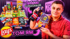 Новые Lay's со вкусом "Гуакамоле и Том Ям", Cola от "Добрый" с малиной и посылка из Тайланда. ;)