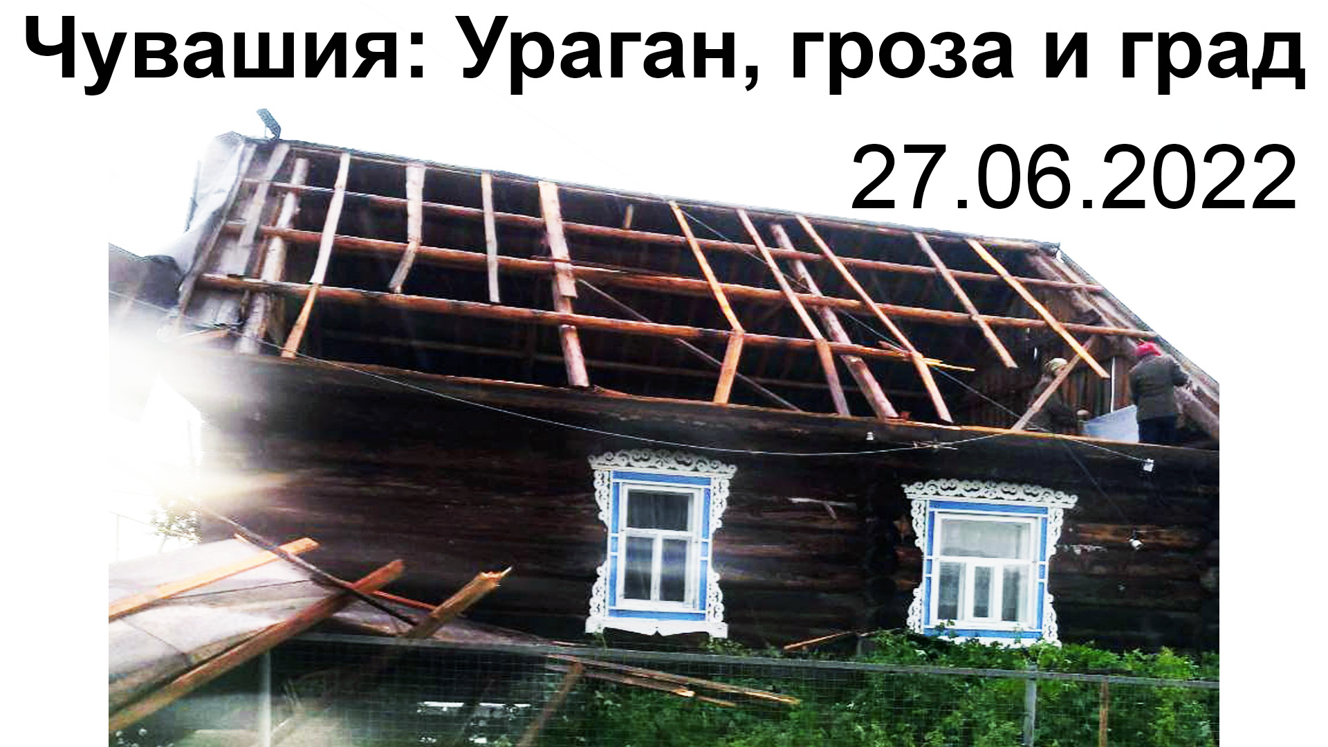 Чувашия:  Ураган, гроза и град.  27.06.2022