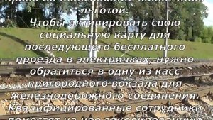 Социальная карта для бесплатного проезда в электричке
