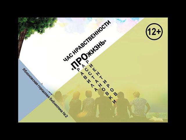 Час нравственности «ПРОжизнь». ЯГБ №2