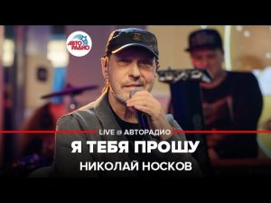 Николай Носков - Я Тебя Прошу (LIVE @ Авторадио)