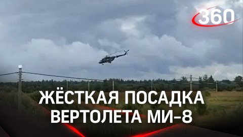 Видео: жёсткая посадка вертолёта Ми-8 в Ленобласти