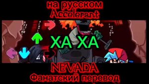 ACCELERANT на русском/фанатский перевод/FNF
