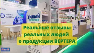 Реальные отзывы реальных людей о продукции ВЕРТЕРА