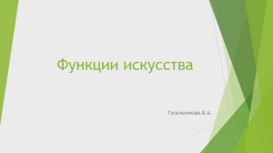 Функции искусства