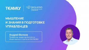 Андрей Волков | Мышление и знание в подготовке управленцев