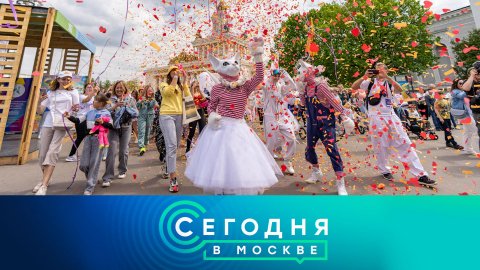«Сегодня в Москве»: 1 июня 2023 года