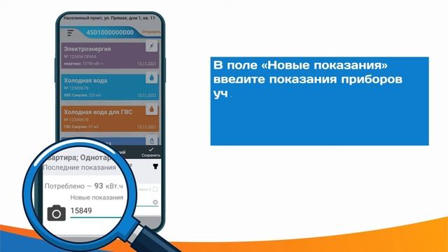 Передача показаний через мобильное приложение