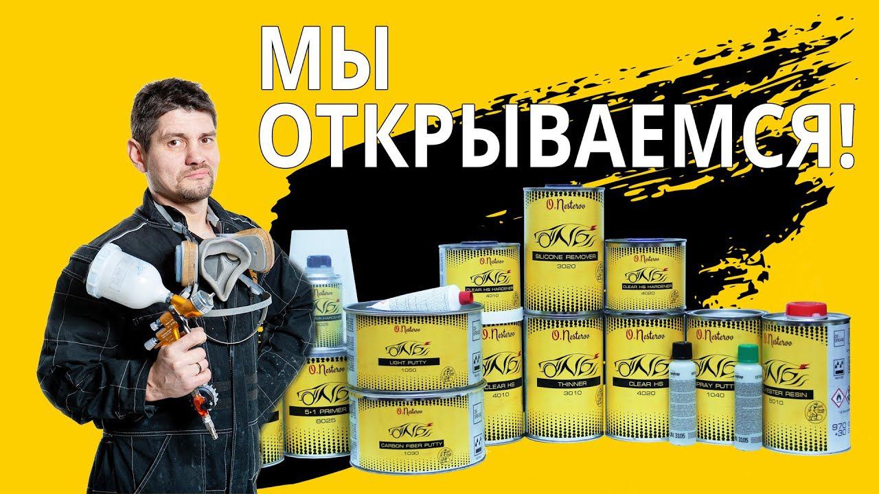 МЫ ОТКРЫВАЕМСЯ, материалы для покраски ОНБ уже доступны