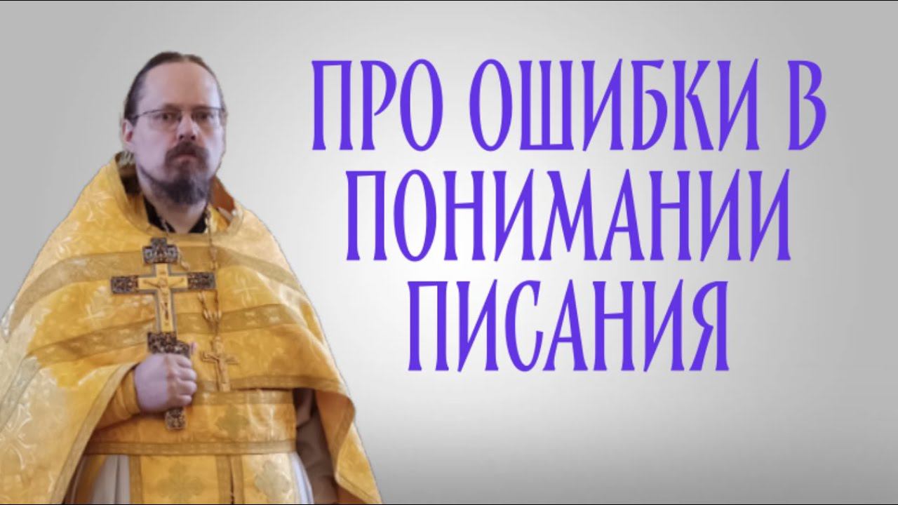 Опасность ошибочного понимания Слова Божия