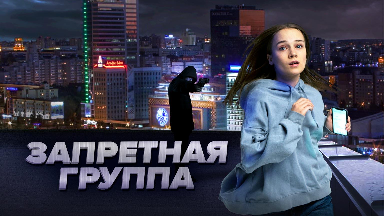 Запретная группа (2022)
