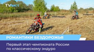 Первый этап чемпионата России по классическому эндуро