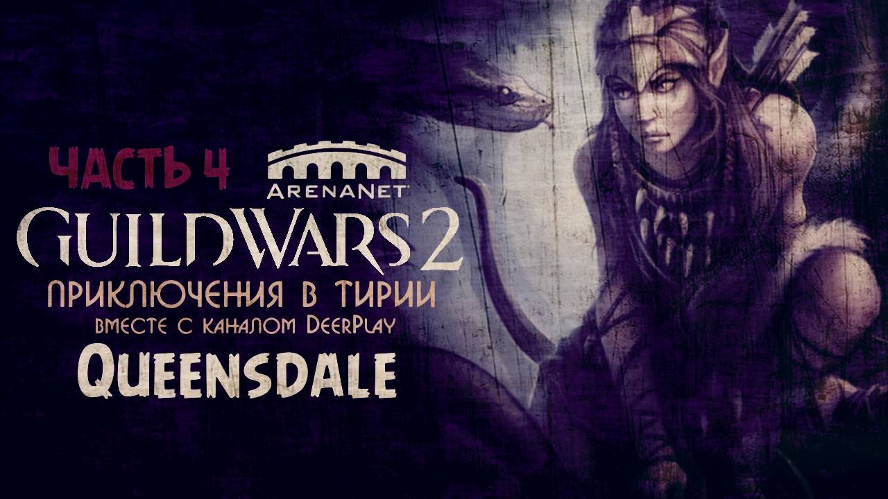 Guild Wars 2 ☆ Оленеплей [Часть 4 - Queensdale]