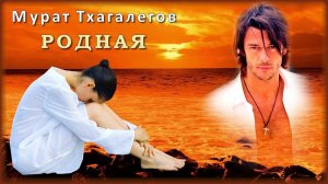 Мурат Тхагалегов - Родная | Шансон Юга