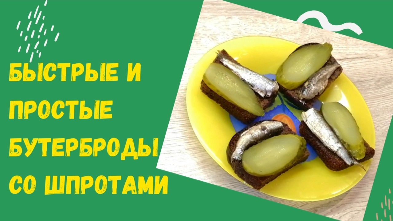 Быстрые бутерброды/ Закуска|ВКУСНОДЕЛ
