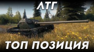 ЛТГ ВЗЯЛ ОТМЕТКУ | ТОП ПОЗИЦИИ НА КАРТЕ РЕДШИР