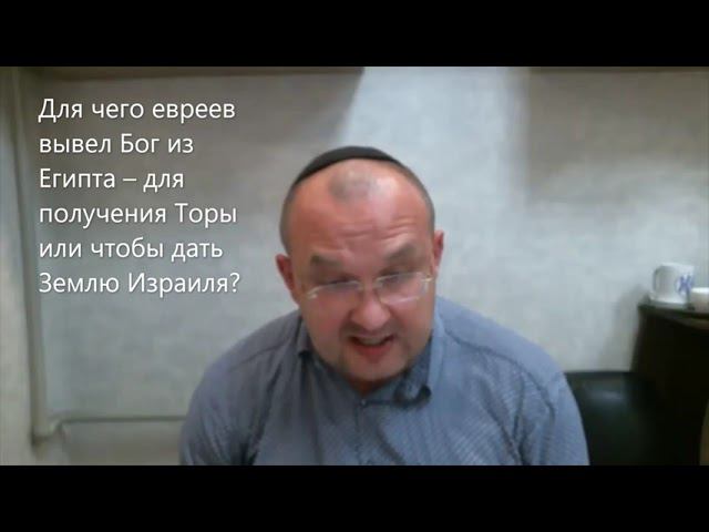 Для чего евреев вывел Бог из Египта – для получения Торы или чтобы дать Землю Израиля? Ки Таво