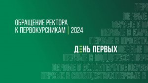 Обращение ректора Андрея Рудского к первокурсникам