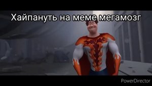 Мем мегамозг