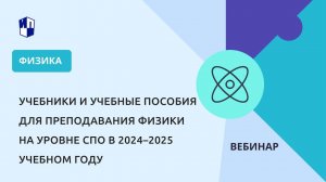 Учебники и учебные пособия для преподавания физики на уровне СПО в 2024–2025 учебном году