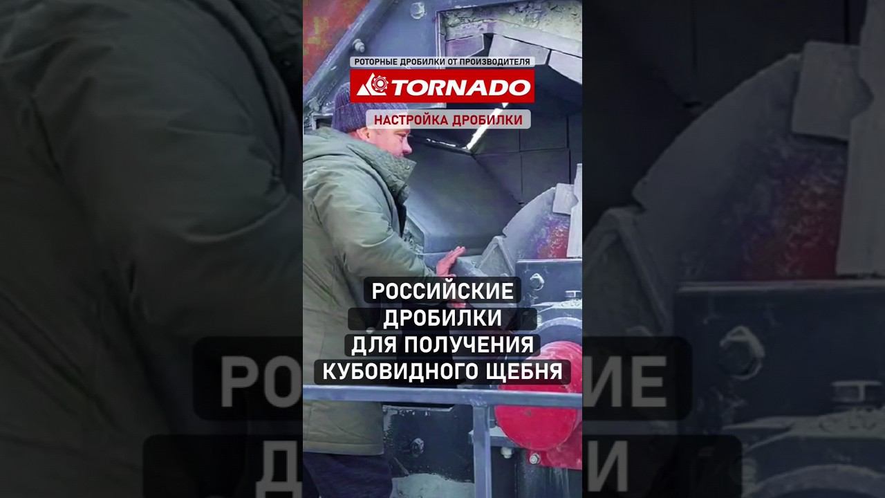 Настройка дробилки Tornado #shorts для кубовидного щебня. Для гранита. смотреть онлайн