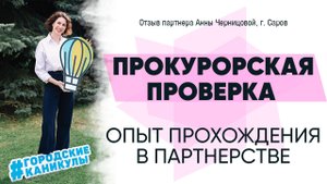ПРОКУРОРСКАЯ ПРОВЕРКА. ОПЫТ ПРОХОЖДЕНИЯ | Отзыв партнера