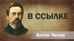 Антон Чехов В ссылке Аудиокнига Онлайн Русская литература (книга чтение, школа) Слушать Чтение