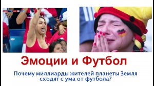 Футбол и Эмоции на ЧМ 2018