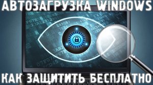 Как защитить Автозагрузку Windows от вирусов? БЕСПЛАТНО