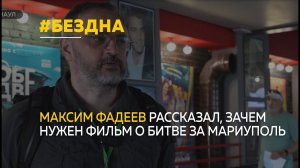 "Помни войну": Максим Фадеев рассказал, зачем нужен фильм о битве за Мариуполь