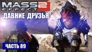 Mass Effect 2 прохождение - ПРИБЫТИЕ НА ТУЧАНКУ, ПОМОЧЬ ГРЮНТУ И МОРДИНУ (русская озвучка) #89