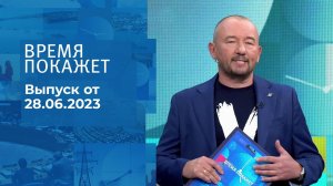 Время покажет. Часть 3. Выпуск от 28.06.2023