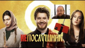 Непослушник (просмотровая)