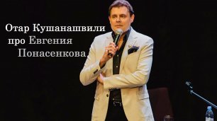 Отар Кушанашвили про Евгения Понасенкова