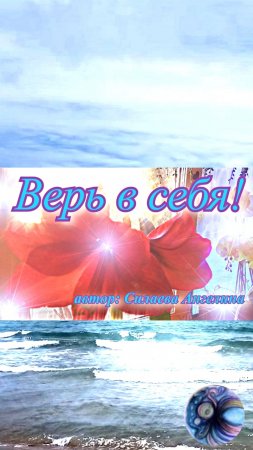 Верь в себя!