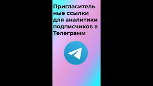 Что такое пригласительные ссылки в Телеграм и как отслеживать источники подписчиков