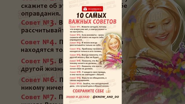 ? Психология мысли ✔️☝? 10 самых важных советов от "Знаю и Делаю" 29.04.2023